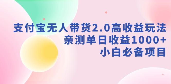 支付宝无人带货2.0高收益玩法，亲测单日收益1000+，小白必备项目-禾谷轻创网