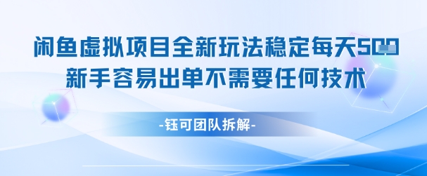 闲鱼虚拟项目全新玩法，稳定每天几张+ 新手容易出单不需要任何技术-禾谷轻创网