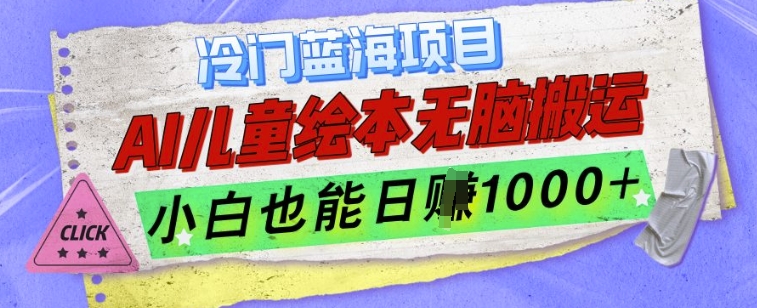 冷门蓝海项目，AI制作儿童绘本无脑搬运，小白也能日入1k【揭秘】-禾谷轻创网