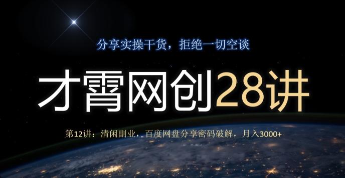 才霄网创28讲第12讲：清闲副业，百度网盘分享密码破解，月入3000+-禾谷轻创网