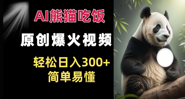 Ai熊猫吃饭爆火视频 原创作品 轻松日入300+  简单易懂-禾谷轻创网