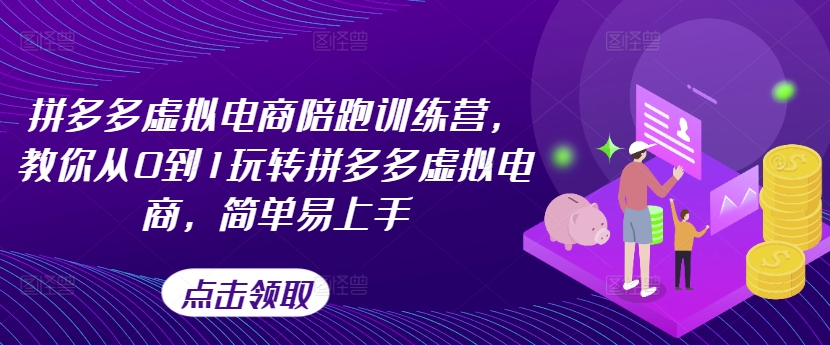 拼多多虚拟电商陪跑训练营，教你从0到1玩转拼多多虚拟电商，简单易上手(更新)-禾谷轻创网