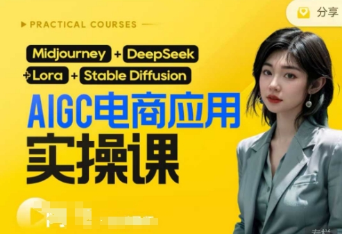 AI电商应用实操课(加更DeepSeek)保姆级喂饭教程，从0-1用AI做电商-禾谷轻创网