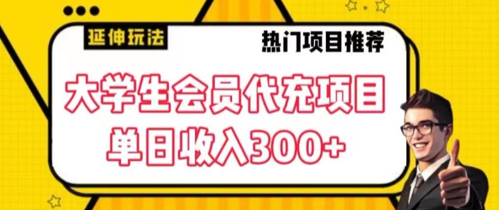 大学生代充会员项目，当日变现300+【揭秘】-禾谷轻创网
