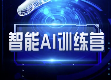智能AI自媒体训练营-自媒体必看教程-禾谷轻创网