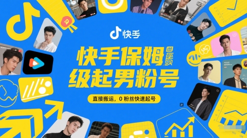 快手保姆级起男粉号，直接搬运，0粉丝快速起号-禾谷轻创网