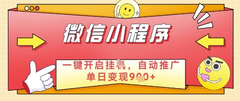 微信官方省心福利项目，小程序挂G副业：每天 30 分钟，日入几张【揭秘】-禾谷轻创网