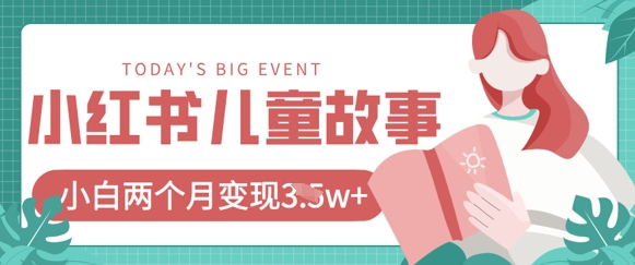 小红书AI儿童故事绘本项目，20条作品变现过1w+-禾谷轻创网
