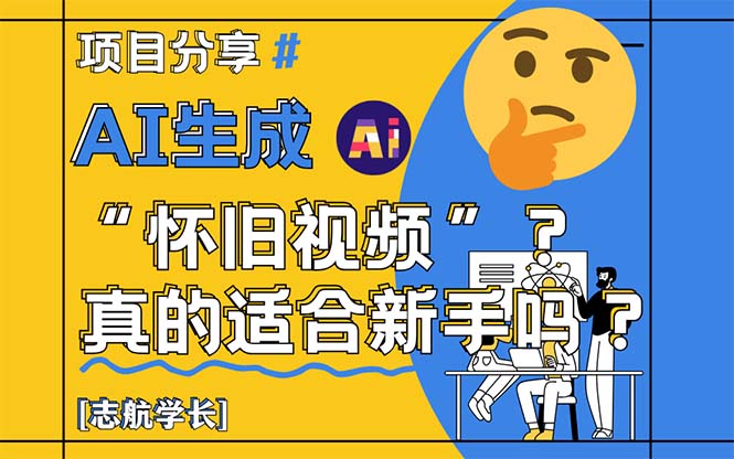 AI生成“怀旧视频”真的很适合新手？详细讲解！-禾谷轻创网