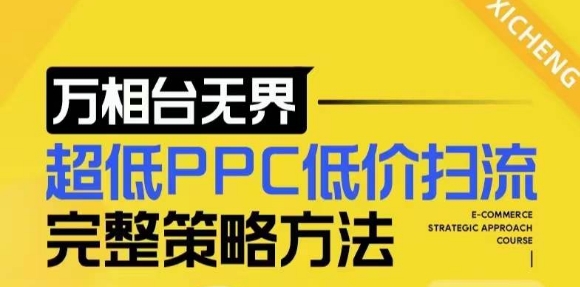 【2024新版】万相台无界，超低PPC低价扫流完整策略方法，店铺核心选款和低价盈选款方法-禾谷轻创网