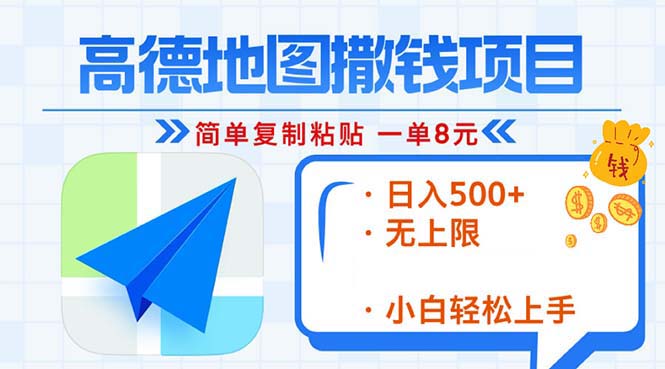 高德地图2分钟复制粘贴，轻松赚8元！日入500+，赚钱新玩法，无上限！-禾谷轻创网