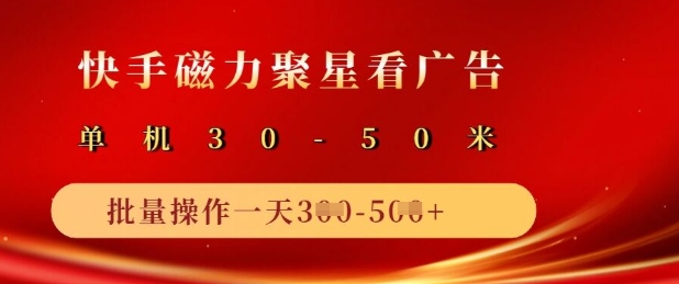 快手磁力聚星广告分成新玩法，单机50+，10部手机矩阵操作日入5张-禾谷轻创网