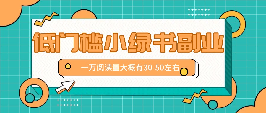 微信小绿书赚钱风口,低门槛副业项目,已经有人在偷偷月入万元-禾谷轻创网