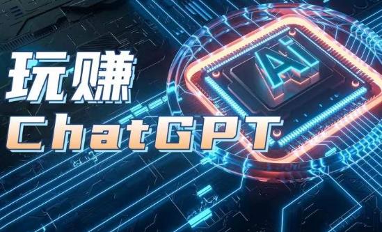 AIGC工具ChatGPT实战课，玩赚ChatGPT，开户登录+知识梳理+应用解析-禾谷轻创网