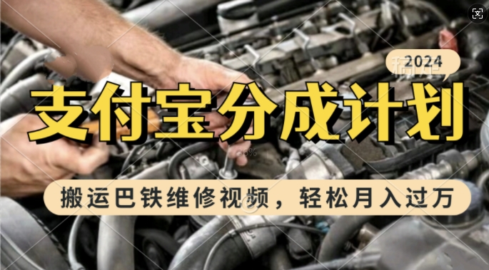 利用巴铁维修视频，赚支付宝分成计划收益，一周起号，新手小白也能月入过W【揭秘】-禾谷轻创网