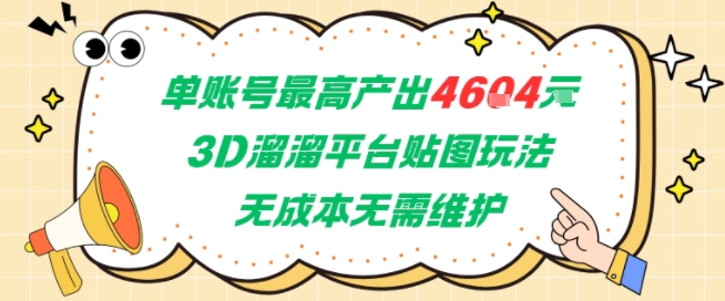 单账号最高产出4604，3D溜溜平台贴图玩法，无成本无需维护，兼职副业最稳项目-禾谷轻创网