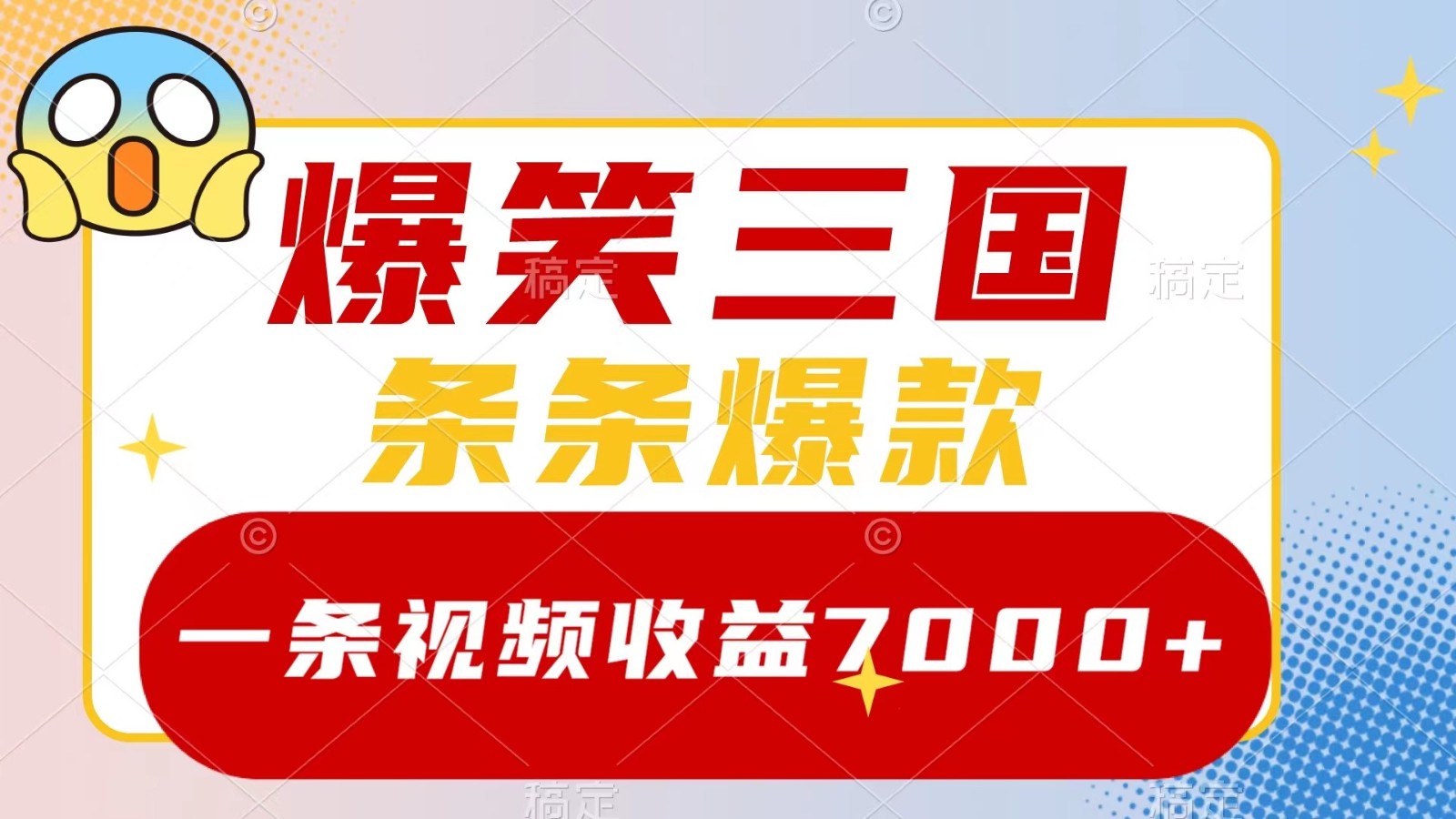 爆笑三国，一条视频收益7000+，条条爆款， 5分钟一个原创视频，多种变现方式-禾谷轻创网