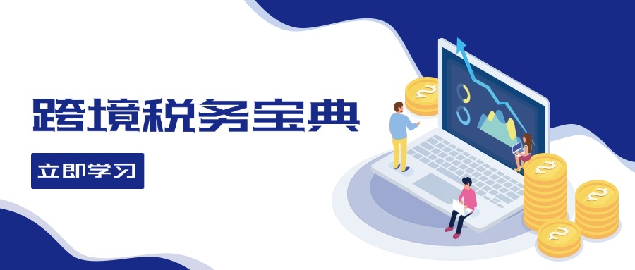 跨境税务宝典教程：跨境电商全球税务处理策略-禾谷轻创网