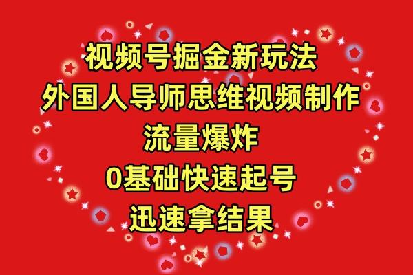 (9877期)视频号掘金新玩法，外国人导师思维视频制作，流量爆炸，0其础快速起号，…-禾谷轻创网