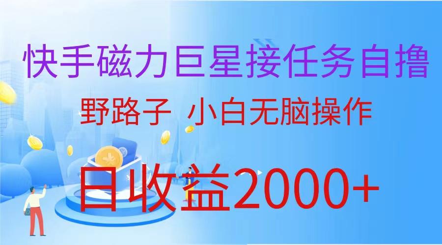 (9985期)(蓝海项目)快手磁力巨星接任务自撸，野路子，小白无脑操作日入2000+-禾谷轻创网