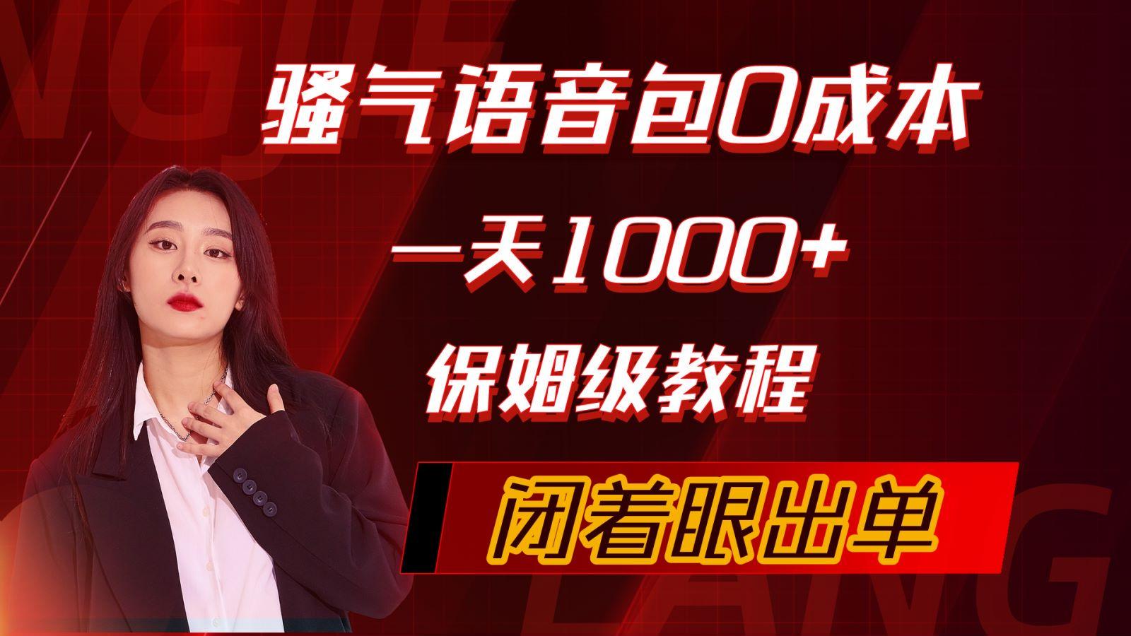 (10004期)骚气导航语音包，0成本一天1000+，闭着眼出单，保姆级教程-禾谷轻创网