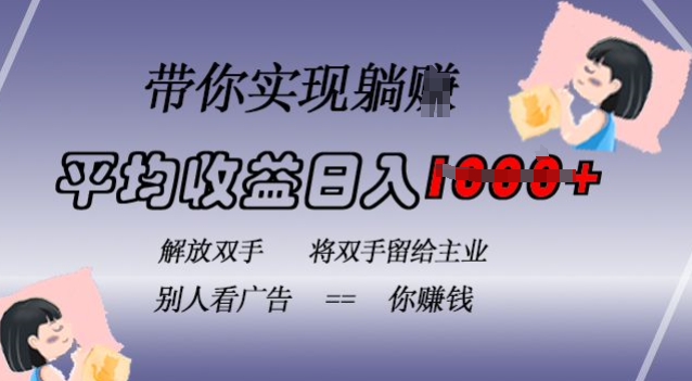 蓝海全自动项目，挂载广告实现被动收益，日收益达1k，无需手动操作，长期稳定，不违规【揭秘】-禾谷轻创网