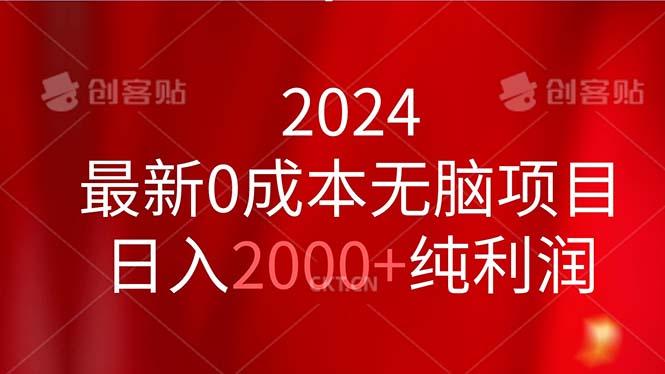 2024最新0成本无脑项目，日入2000+纯利润-禾谷轻创网