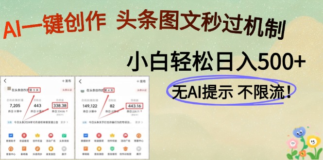 AI黑科技一键创作，头条图文轻松日入500+-禾谷轻创网