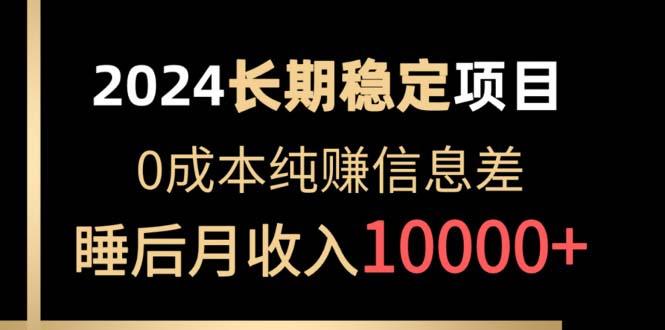 2024稳定项目 各大平台账号批发倒卖 0成本纯赚信息差 实现睡后月收入10000-禾谷轻创网
