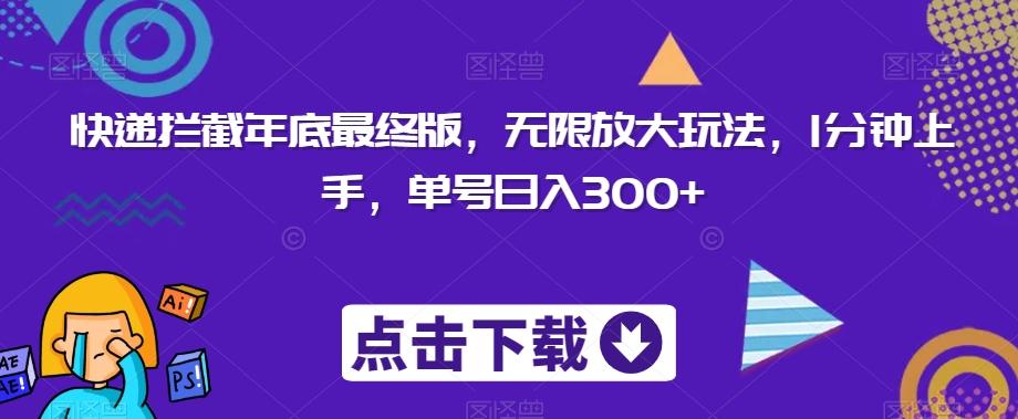 快递拦截年底最终版，无限放大玩法，1分钟上手，单号日入300+-禾谷轻创网