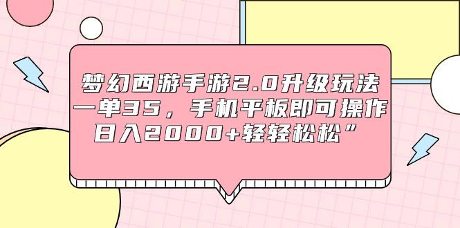 (9303期)梦幻西游手游2.0升级玩法，一单35，手机平板即可操作，日入2000+轻轻松松”-禾谷轻创网