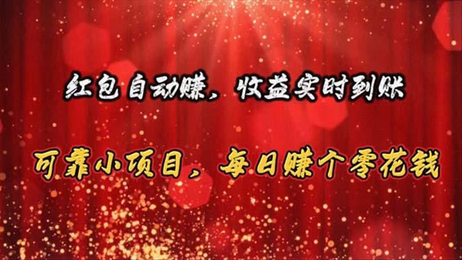 红包自动赚，收益实时到账 可靠小项目，每日赚个零花钱-禾谷轻创网
