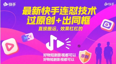 最新快手连怼技术，过原创+出同框，直接搬运，效果杠杠的，好物短剧影视都可以-禾谷轻创网