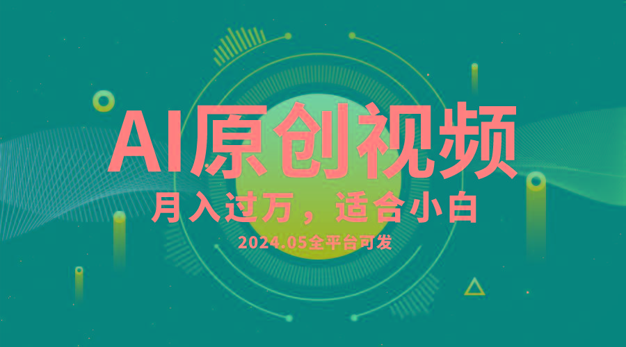AI一键生成原创情感小视频，全平台可发，月收入过万，适合小白-禾谷轻创网
