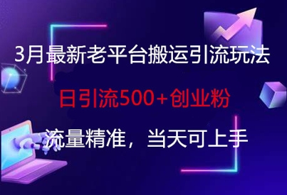 3月最新老平台搬运引流玩法，日引流500+创业粉，流量精准，当天可上手-禾谷轻创网