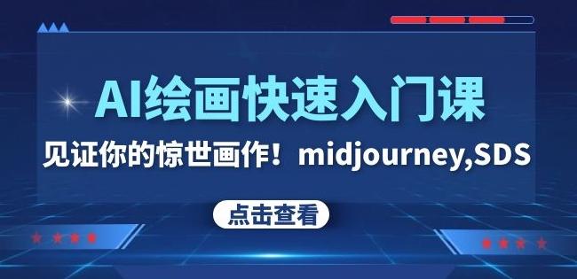 AI绘画快速入门课！见证你的惊世画作！midjourney,SDS（26节视频课）-禾谷轻创网