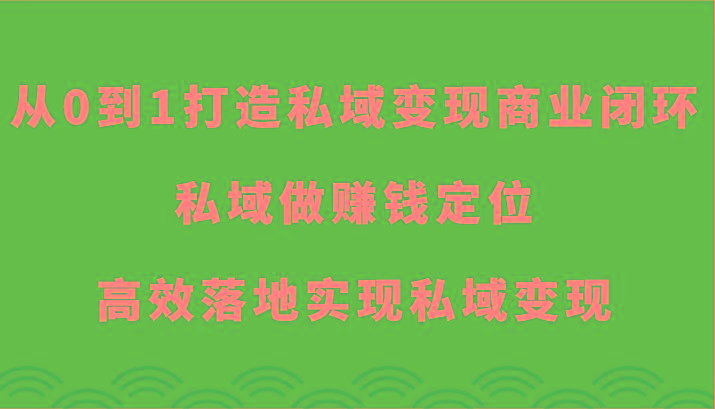 从0到1打造私域变现商业闭环-私域做赚钱定位，高效落地实现私域变现-禾谷轻创网
