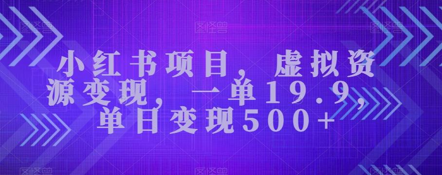 小红书项目，虚拟资源变现，一单19.9，单日变现500+-禾谷轻创网