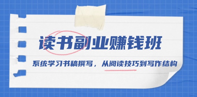 读书副业赚钱班，系统学习书稿撰写，从阅读技巧到写作结构-禾谷轻创网