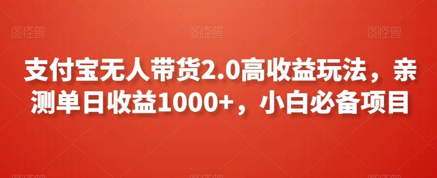支付宝无人带货2.0高收益玩法，亲测单日收益1000+，小白必备项目【揭秘】-禾谷轻创网
