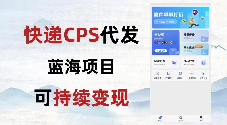 快递CPS蓝海冷门项目，稳定可长期积累，轻松日入破千-禾谷轻创网
