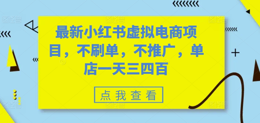 最新小红书虚拟电商项目，不刷单，不推广，单店一天三四百-禾谷轻创网