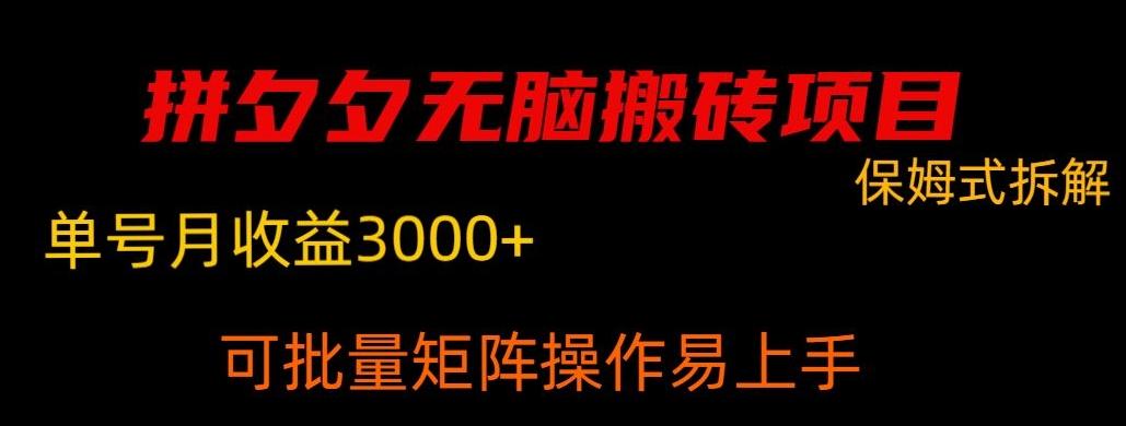 拼夕夕无脑搬砖，单号稳定收益3000+-禾谷轻创网