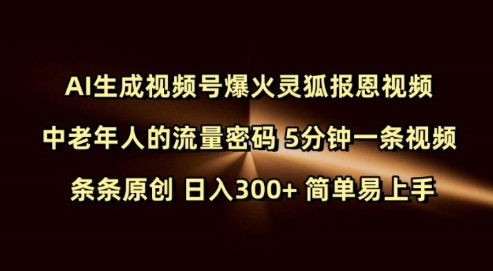 Ai生成视频号爆火灵狐报恩视频 中老年人的流量密码 5分钟一条视频 条条原创 日入300+ 简单易上手-禾谷轻创网