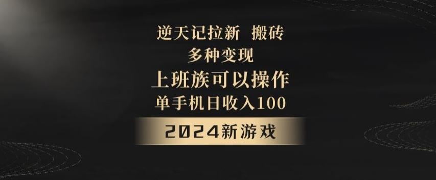 逆天记拉新试玩搬砖，多种变现，单机日收入100+-禾谷轻创网