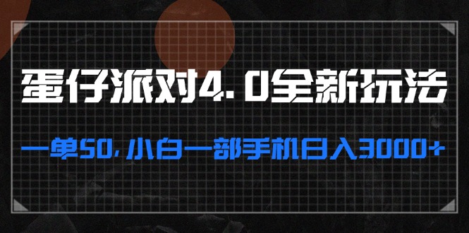 蛋仔派对4.0全新玩法，一单50，小白一部手机日入3000+-禾谷轻创网