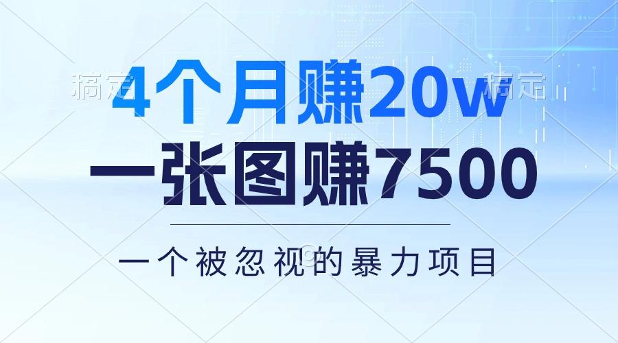 4个月赚20万！一张图赚7500！多种变现方式，一个被忽视的暴力项目-禾谷轻创网