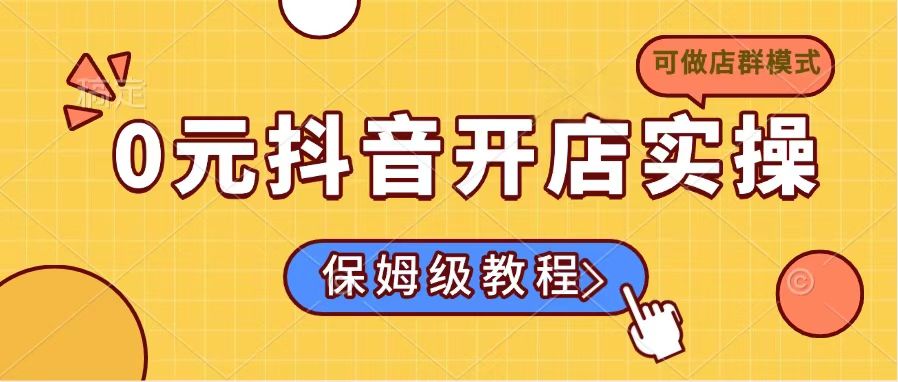 0元抖音开店实操，保姆级教程适合小白(可做店群模式-禾谷轻创网