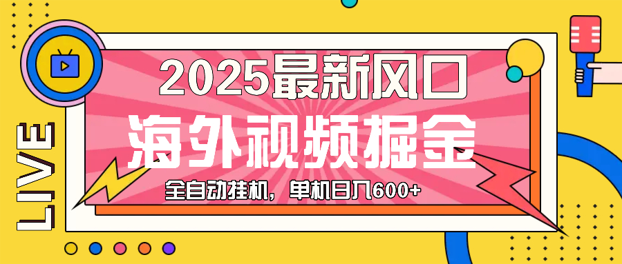 最近风口，海外视频掘金，看海外视频广告 ，轻轻松松日入600+-禾谷轻创网