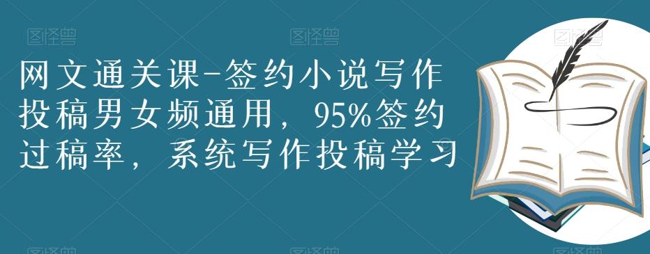 网文通关课-签约小说写作投稿男女频通用，95%签约过稿率，系统写作投稿学习-禾谷轻创网